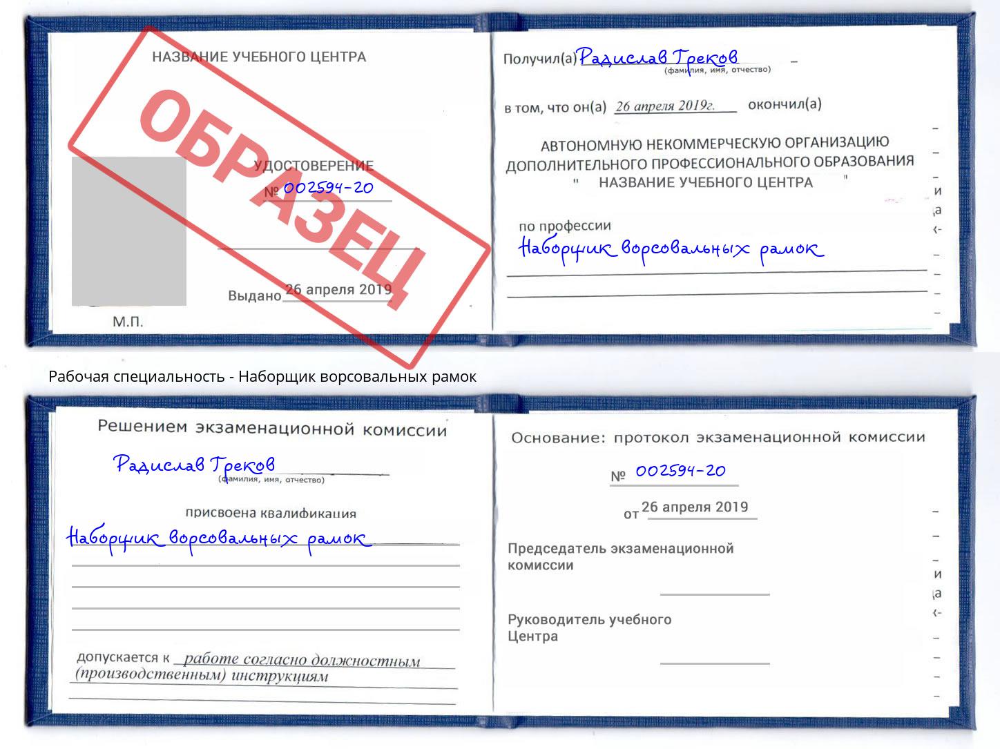 Наборщик ворсовальных рамок Лысьва