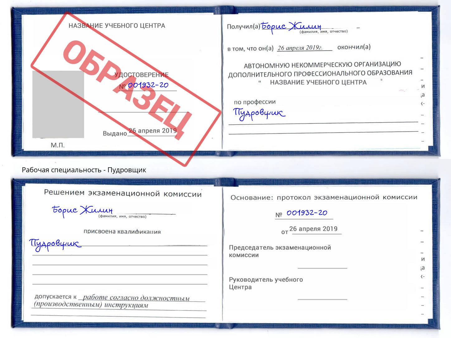 Пудровщик Лысьва