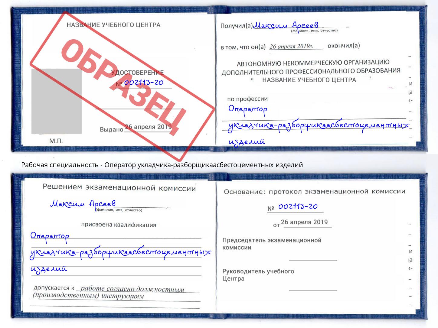Оператор укладчика-разборщикаасбестоцементных изделий Лысьва
