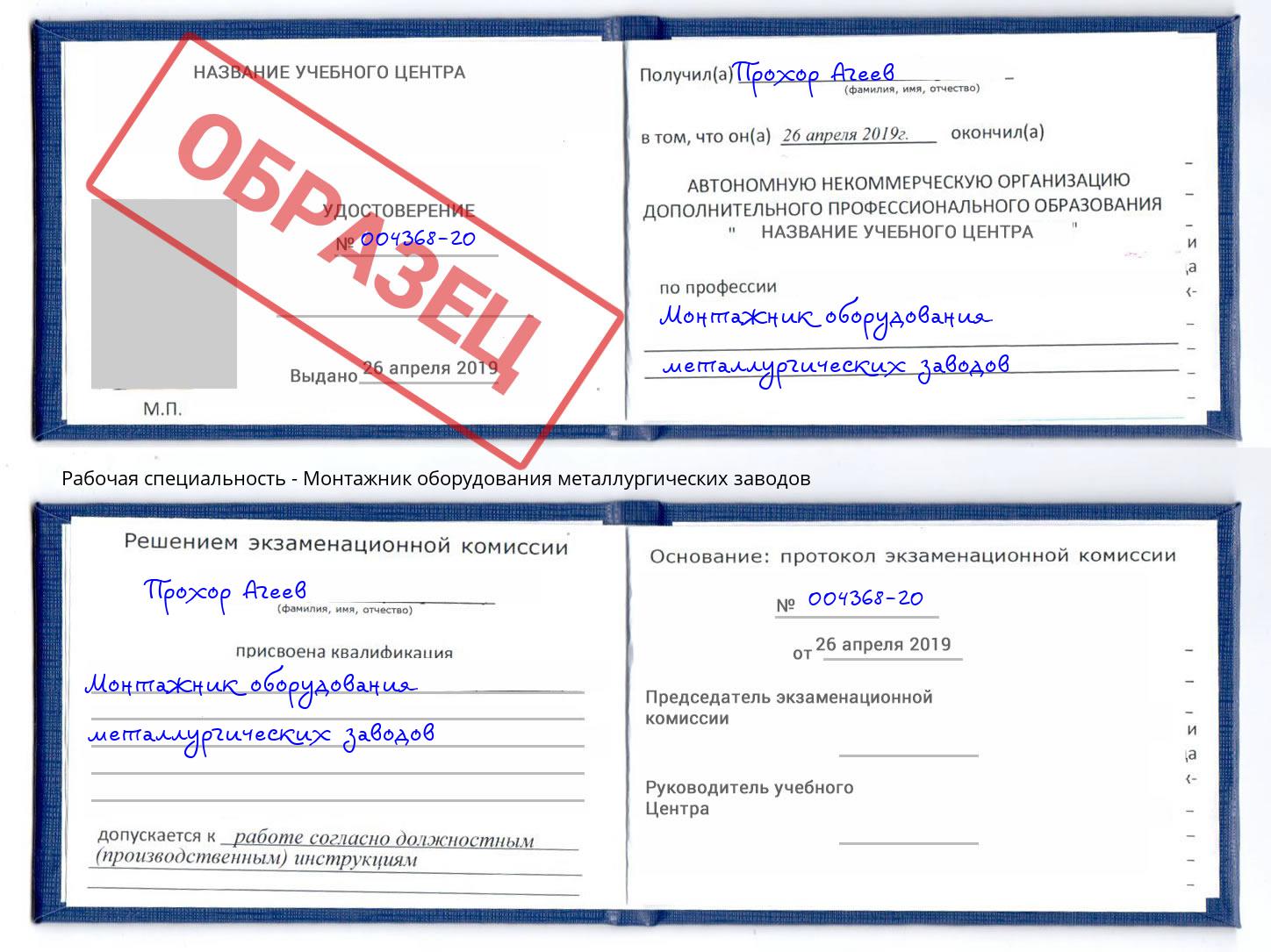 Монтажник оборудования металлургических заводов Лысьва