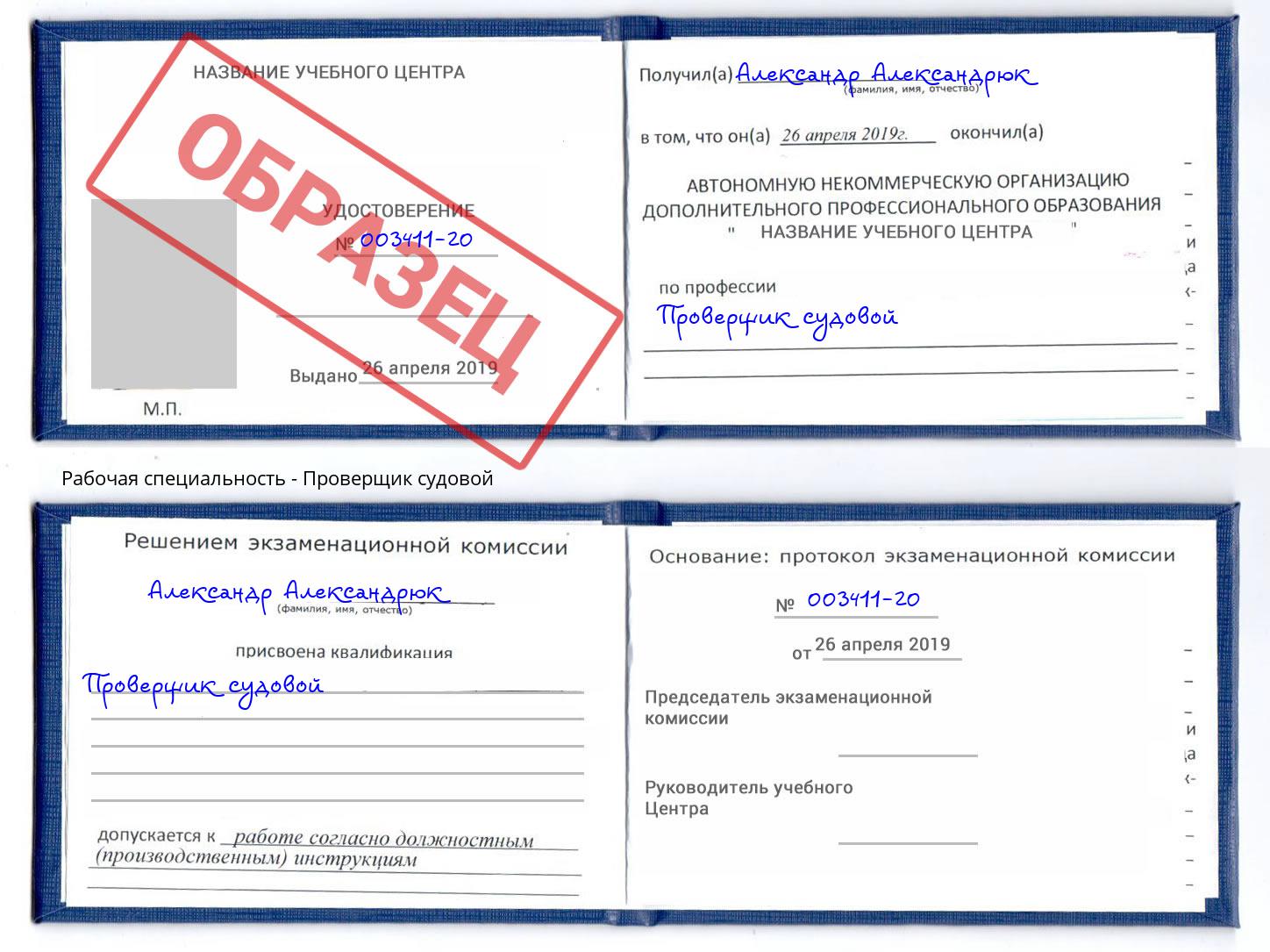 Проверщик судовой Лысьва