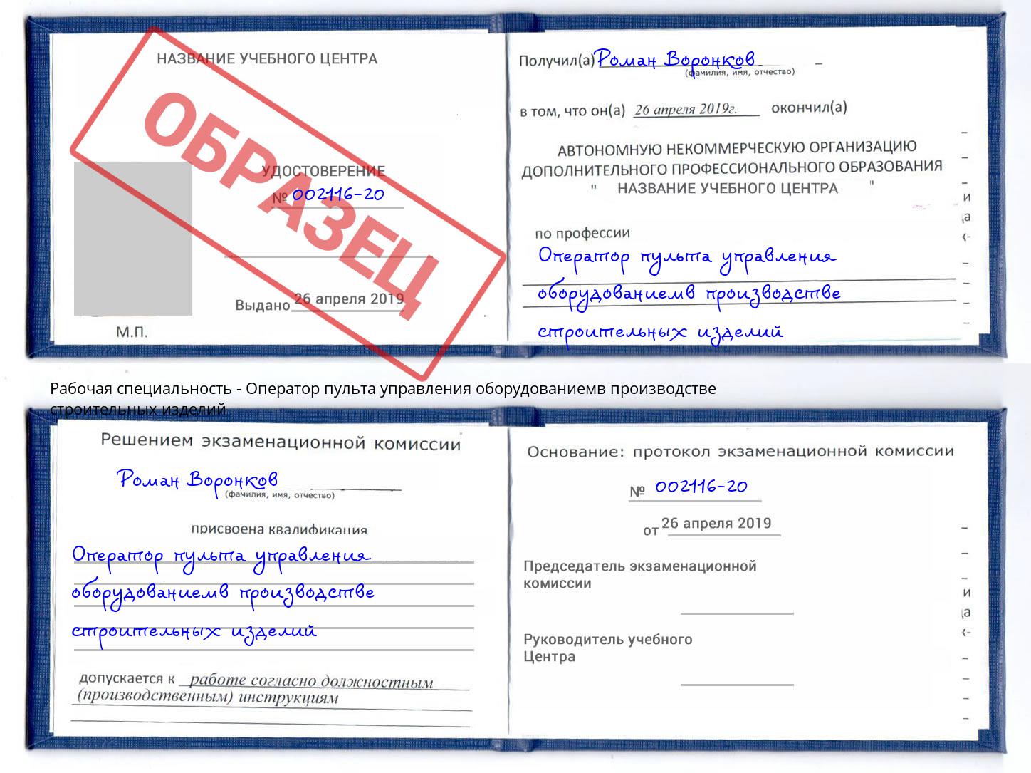 Оператор пульта управления оборудованиемв производстве строительных изделий Лысьва