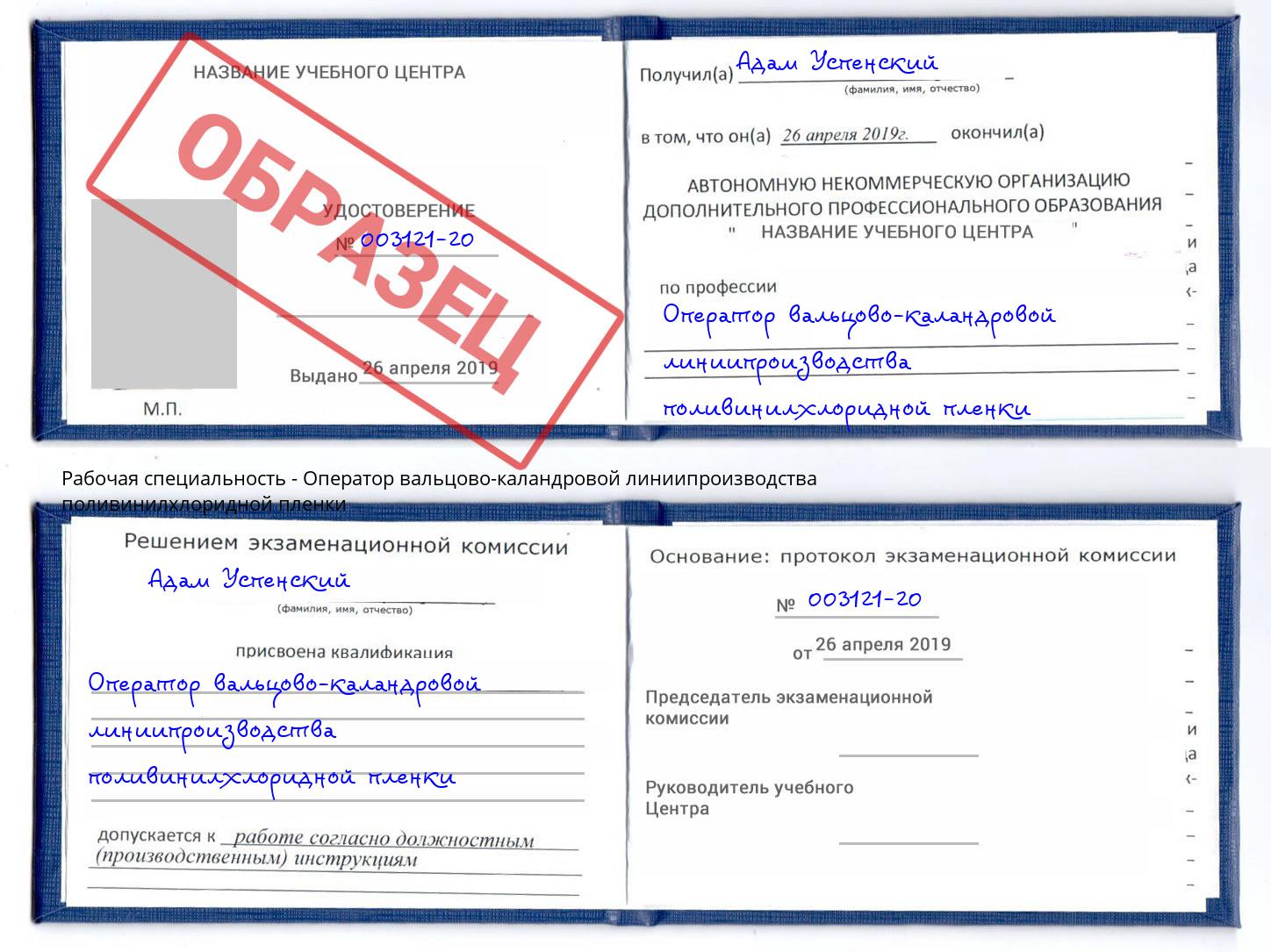 Оператор вальцово-каландровой линиипроизводства поливинилхлоридной пленки Лысьва