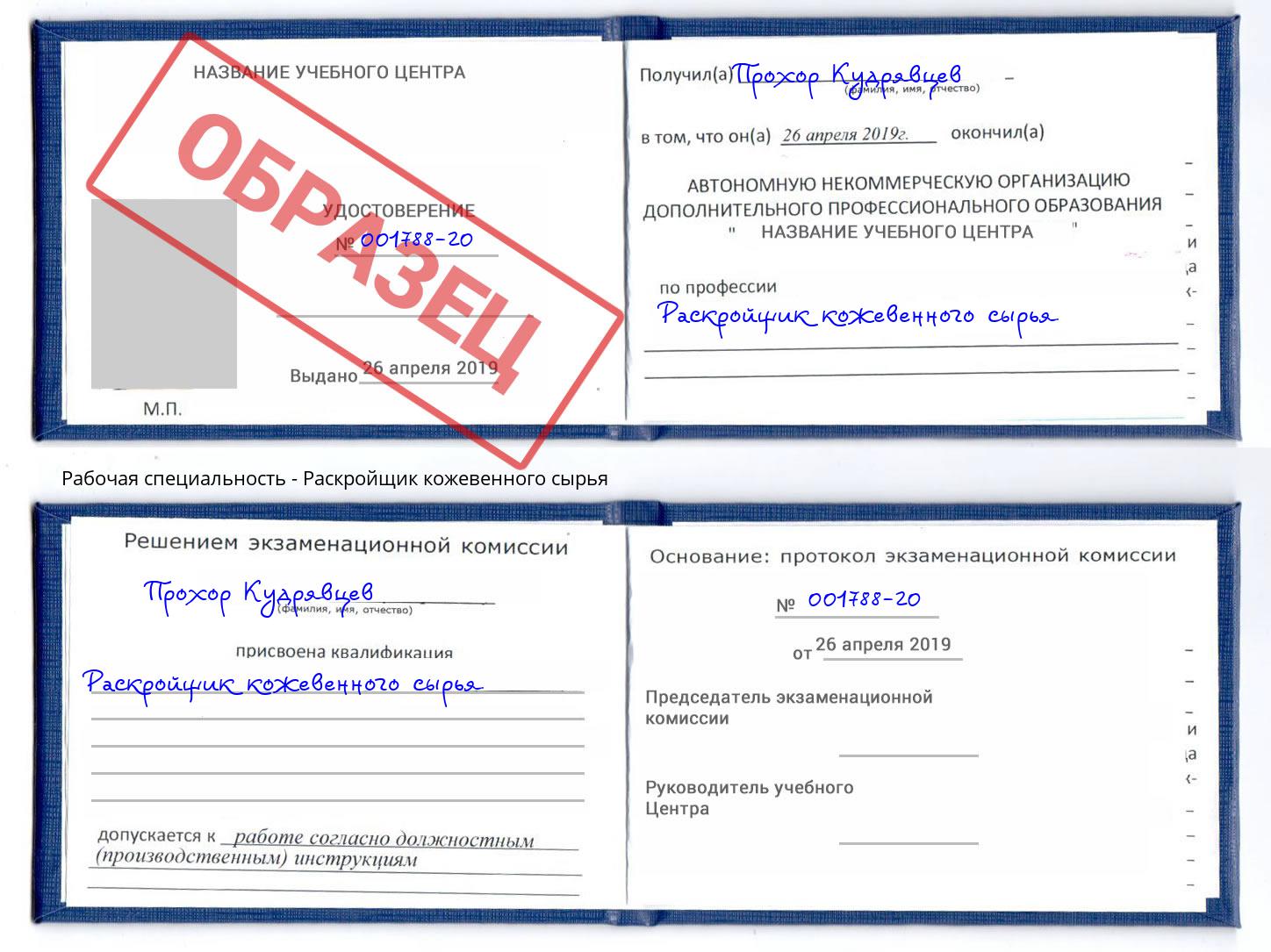 Раскройщик кожевенного сырья Лысьва