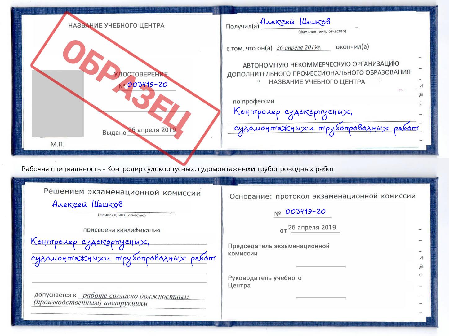 Контролер судокорпусных, судомонтажныхи трубопроводных работ Лысьва
