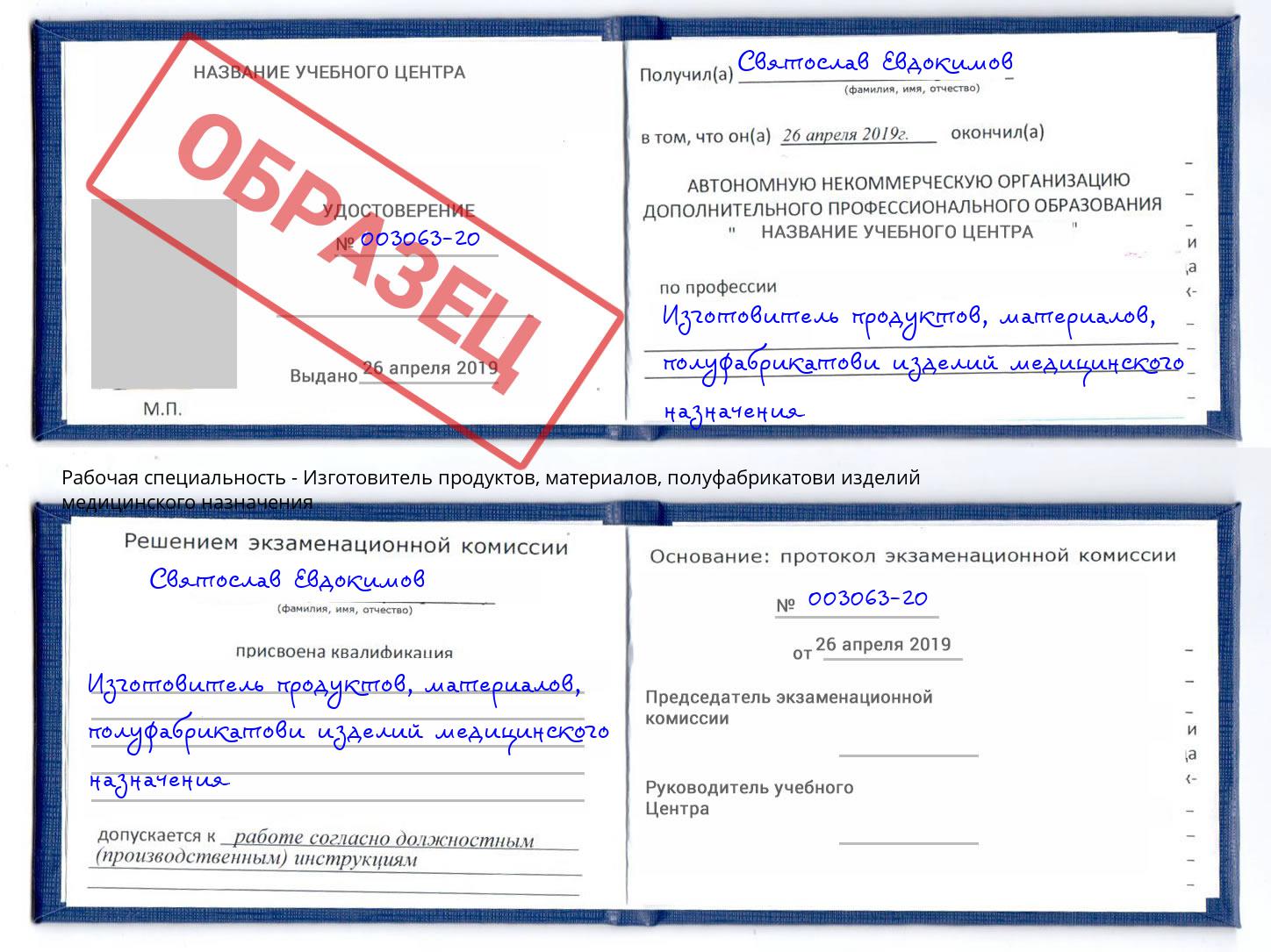 Изготовитель продуктов, материалов, полуфабрикатови изделий медицинского назначения Лысьва