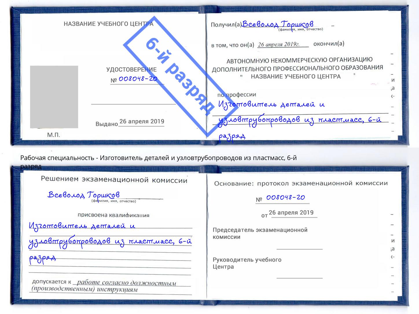 корочка 6-й разряд Изготовитель деталей и узловтрубопроводов из пластмасс Лысьва