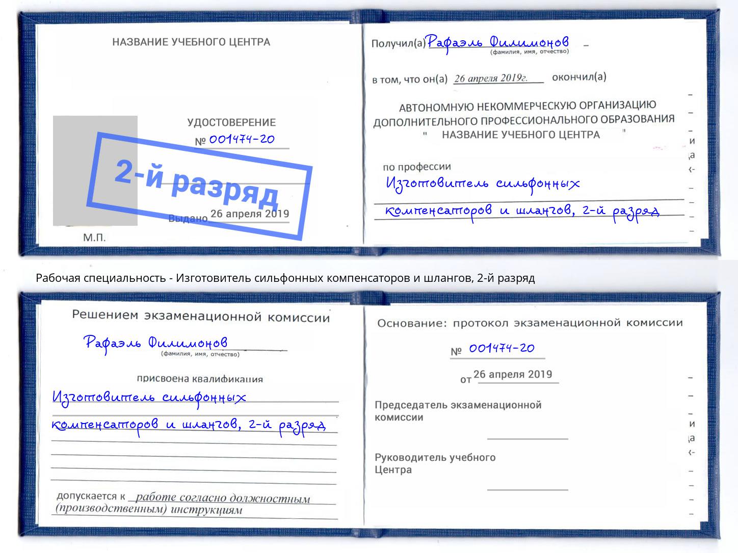 корочка 2-й разряд Изготовитель сильфонных компенсаторов и шлангов Лысьва