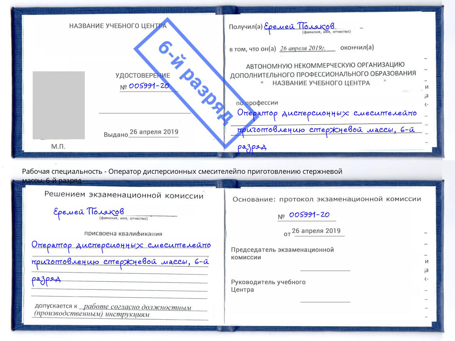 корочка 6-й разряд Оператор дисперсионных смесителейпо приготовлению стержневой массы Лысьва