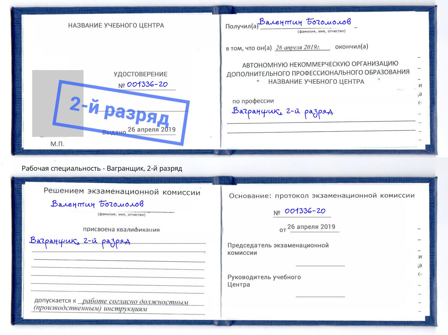 корочка 2-й разряд Вагранщик Лысьва