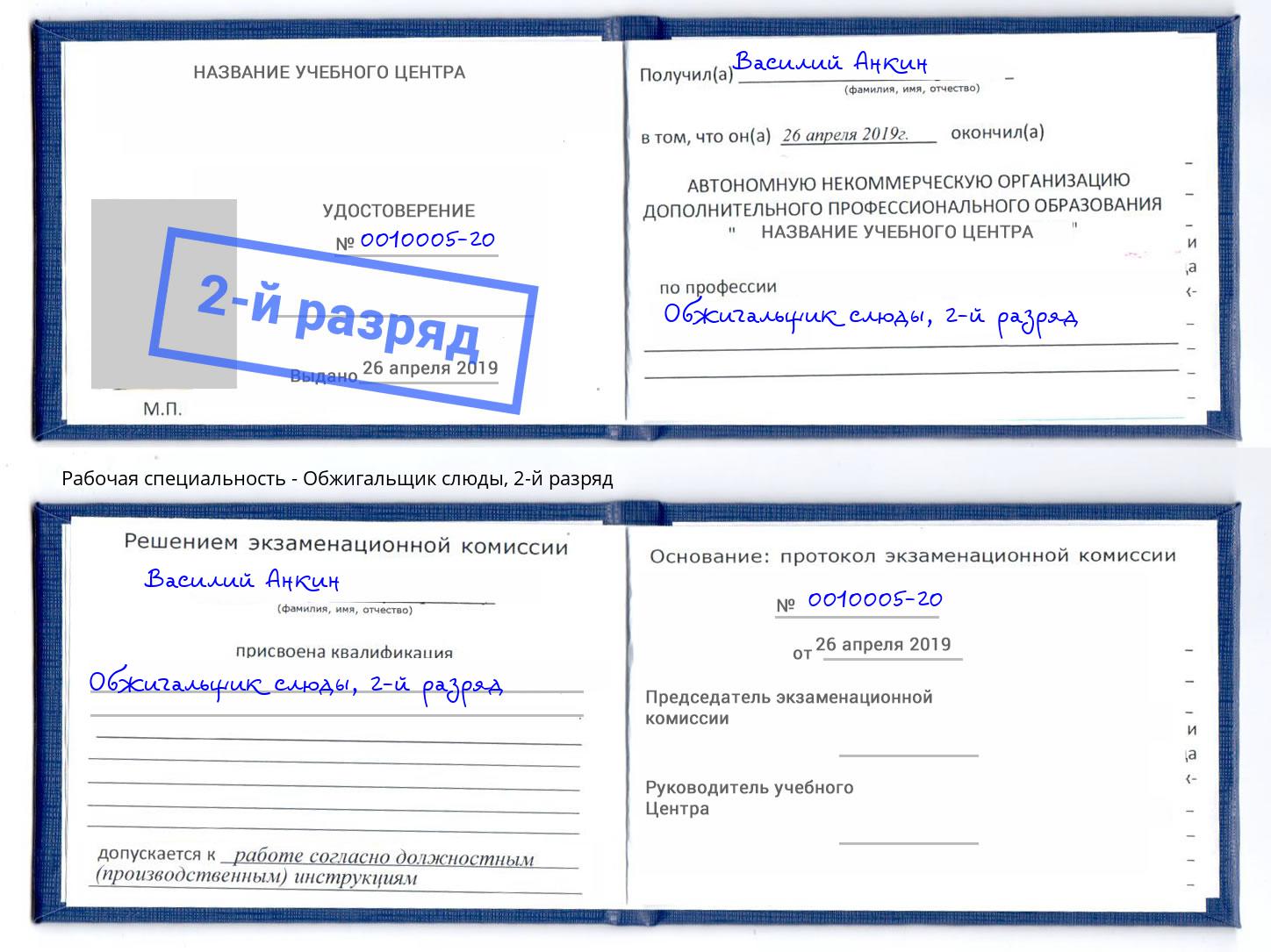 корочка 2-й разряд Обжигальщик слюды Лысьва