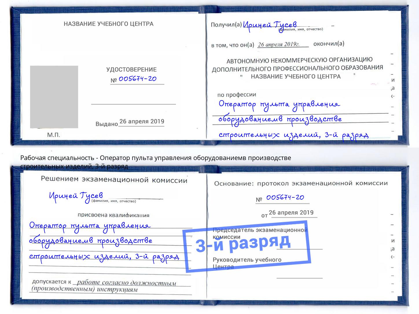 корочка 3-й разряд Оператор пульта управления оборудованиемв производстве строительных изделий Лысьва