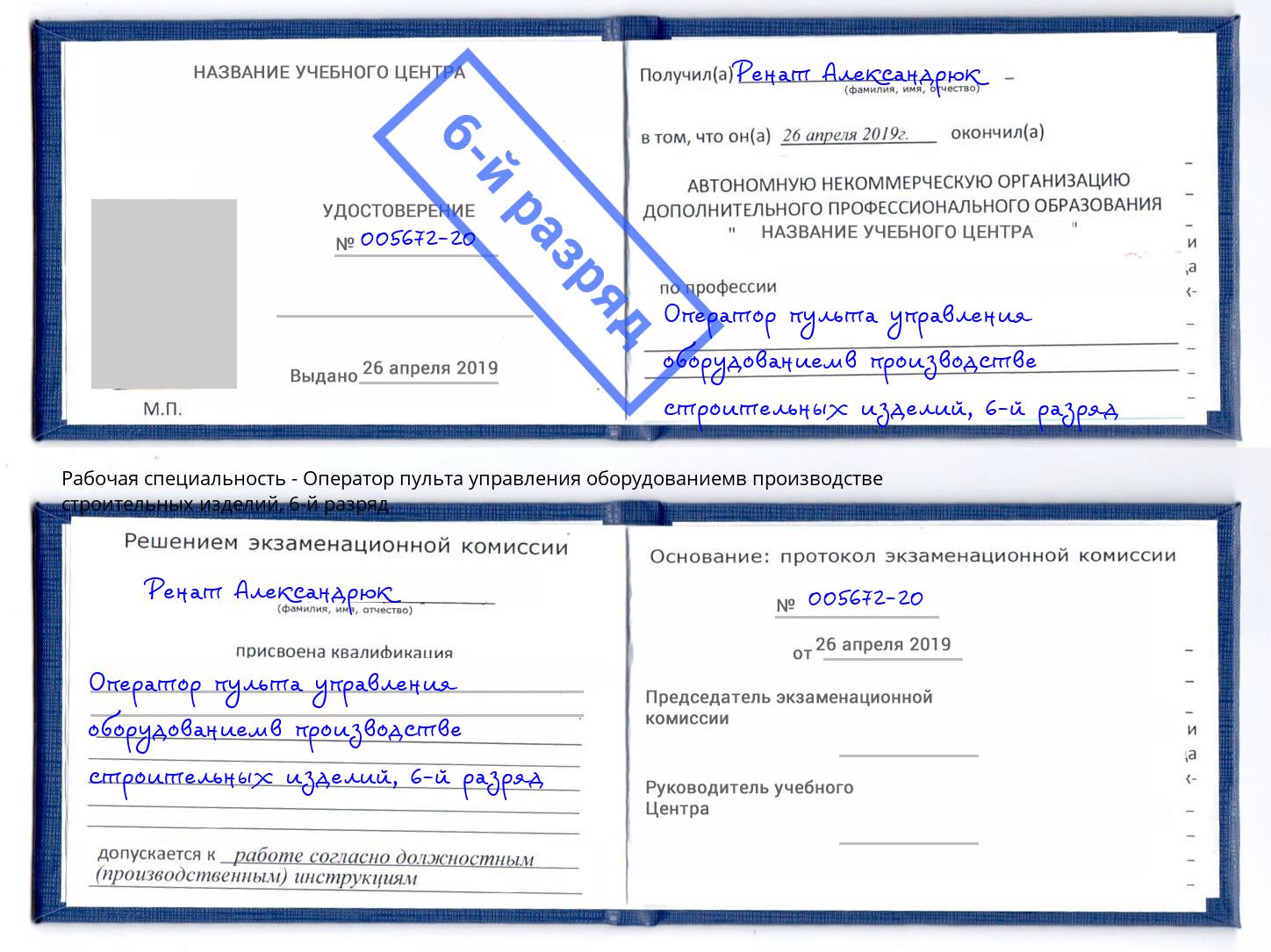 корочка 6-й разряд Оператор пульта управления оборудованиемв производстве строительных изделий Лысьва