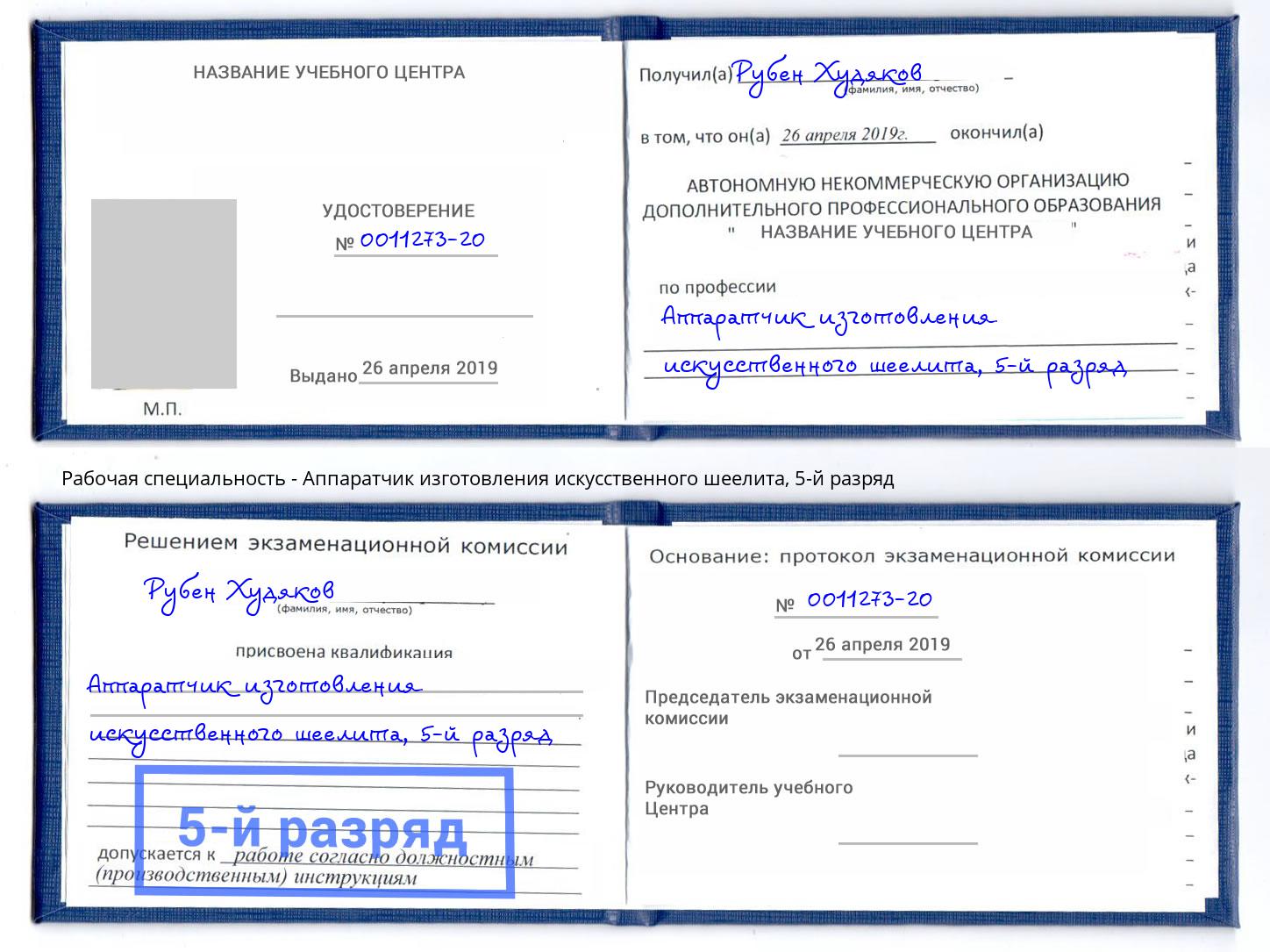 корочка 5-й разряд Аппаратчик изготовления искусственного шеелита Лысьва