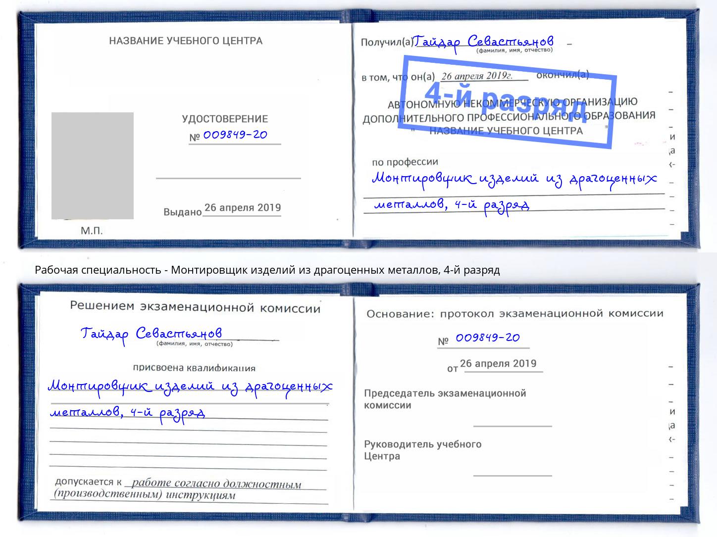 корочка 4-й разряд Монтировщик изделий из драгоценных металлов Лысьва