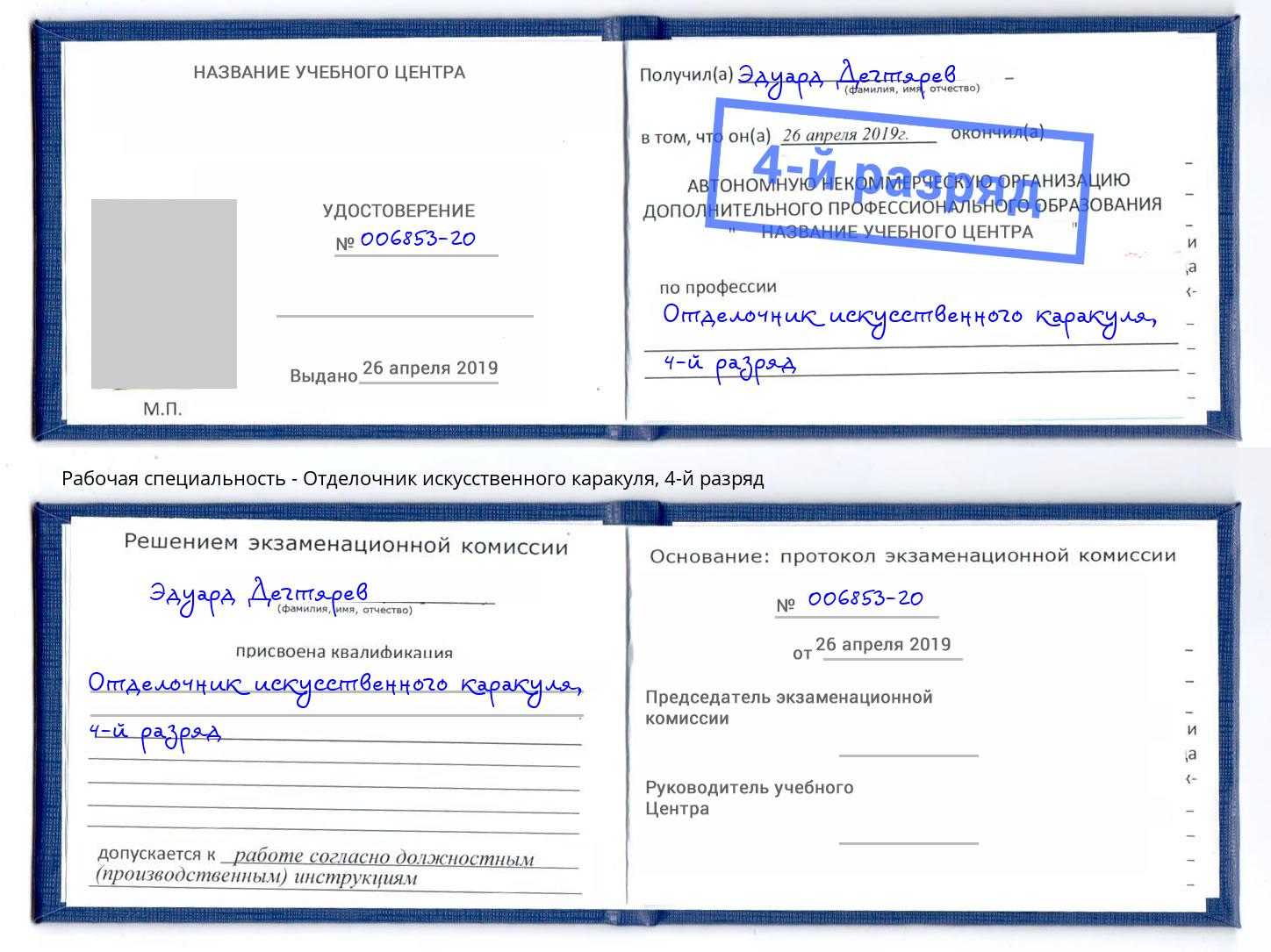 корочка 4-й разряд Отделочник искусственного каракуля Лысьва