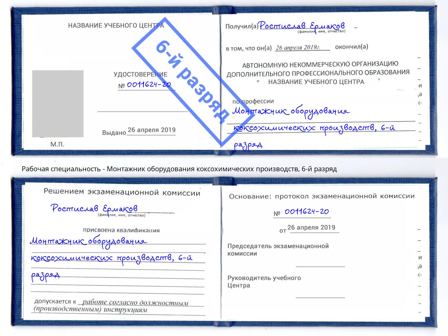 корочка 6-й разряд Монтажник оборудования коксохимических производств Лысьва