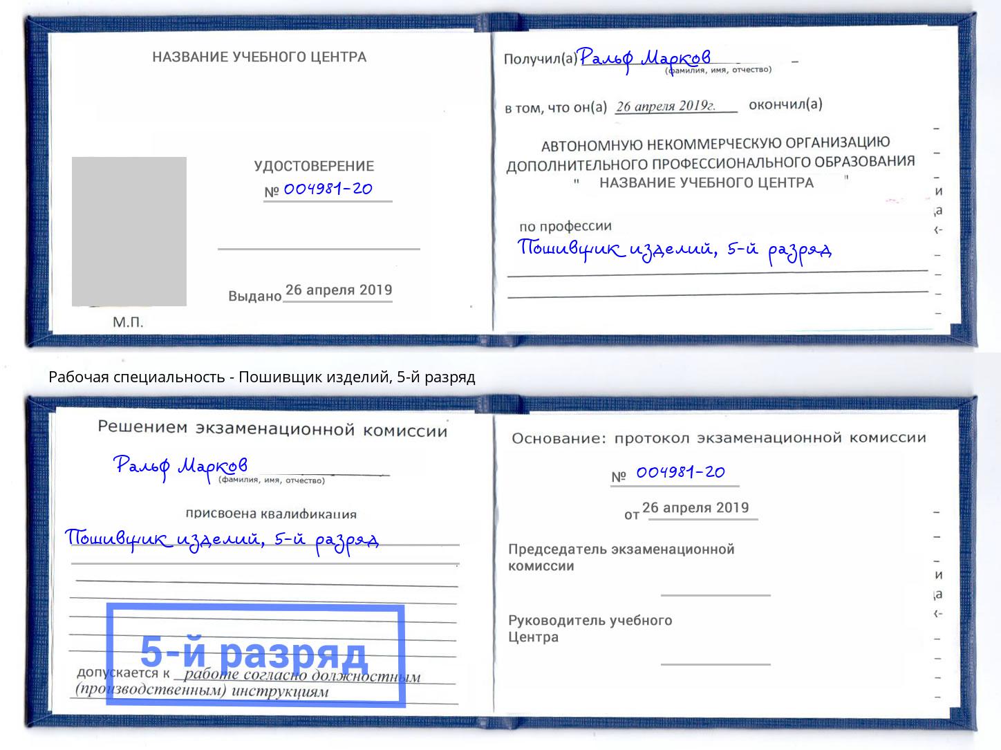 корочка 5-й разряд Пошивщик изделий Лысьва