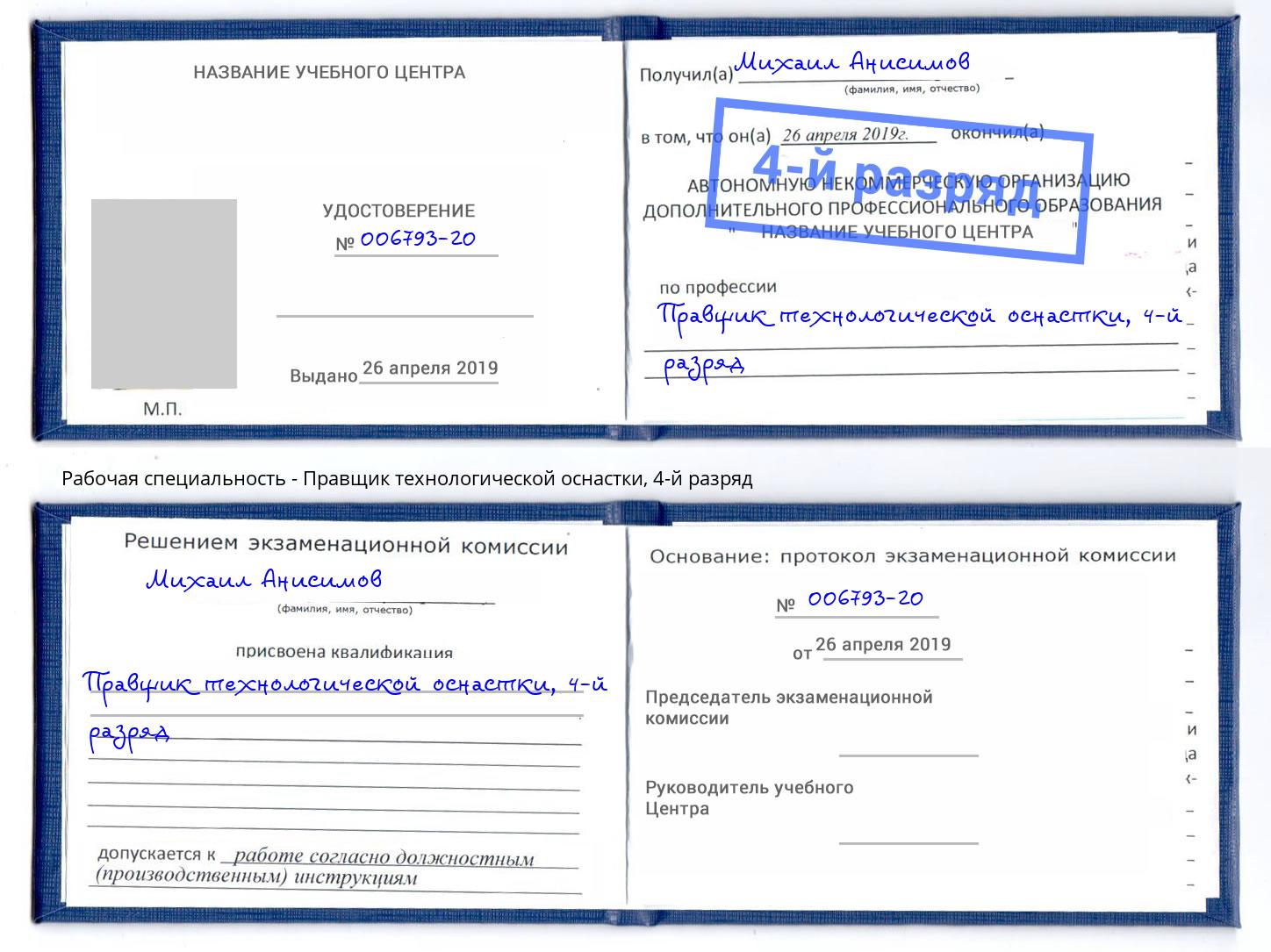 корочка 4-й разряд Правщик технологической оснастки Лысьва