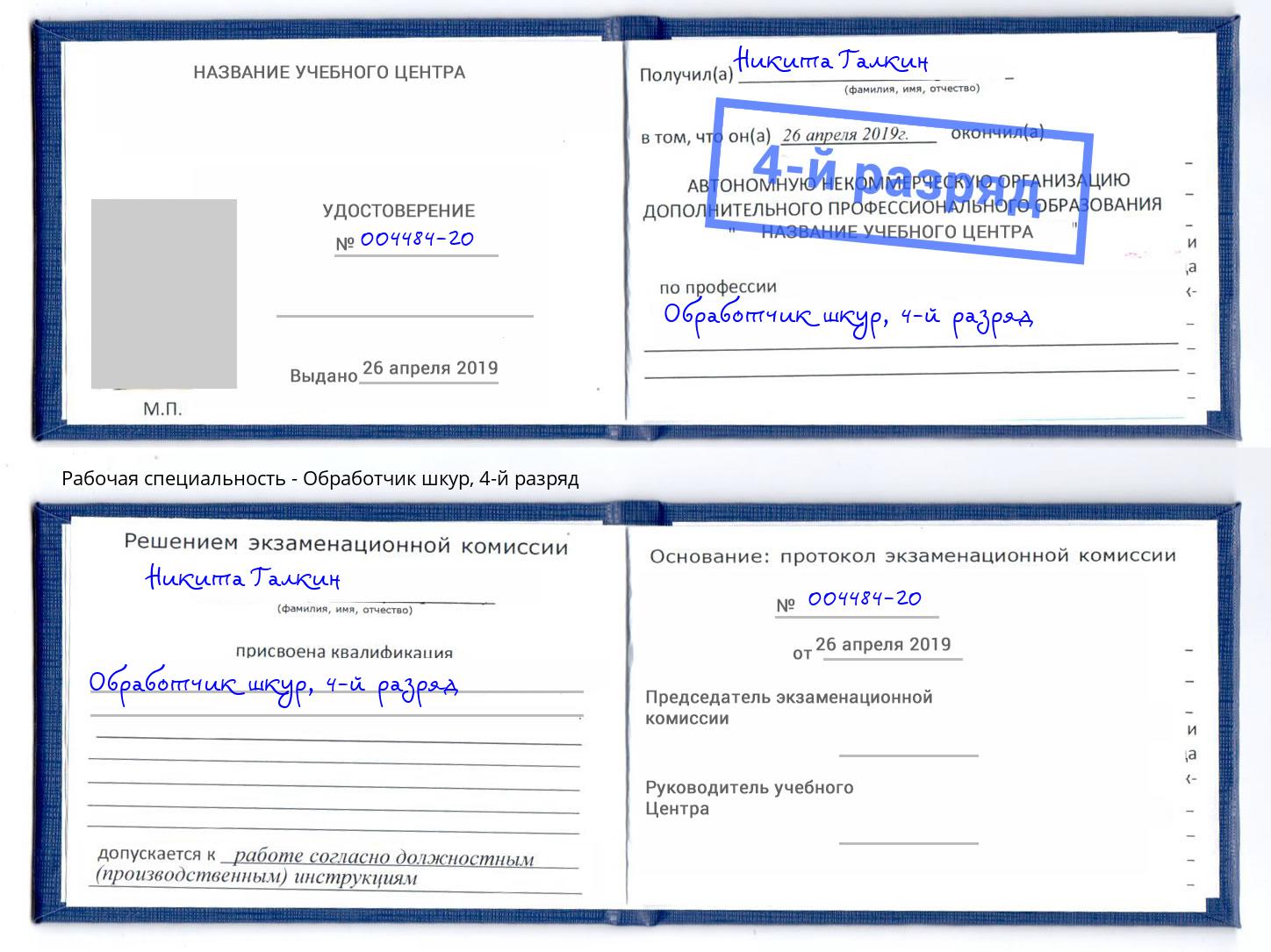 корочка 4-й разряд Обработчик шкур Лысьва