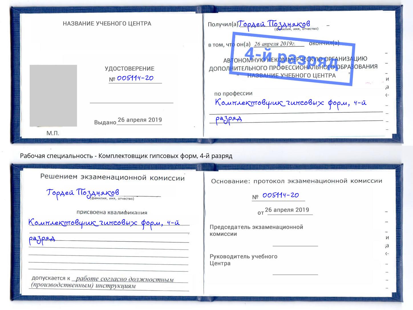 корочка 4-й разряд Комплектовщик гипсовых форм Лысьва