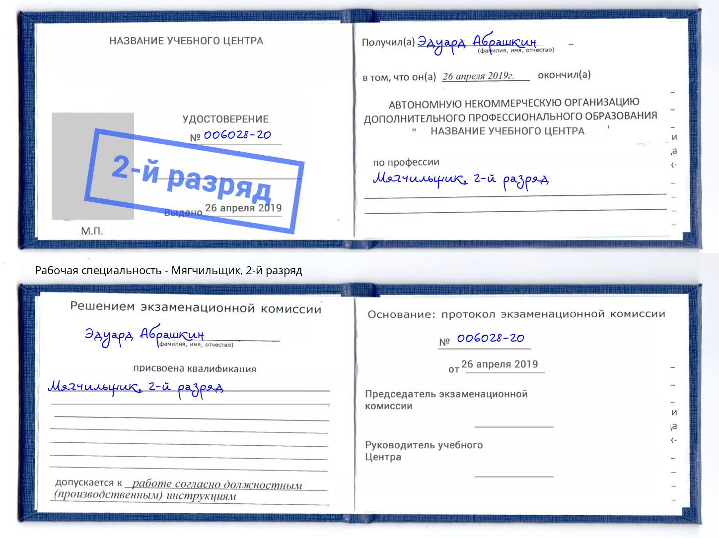корочка 2-й разряд Мягчильщик Лысьва