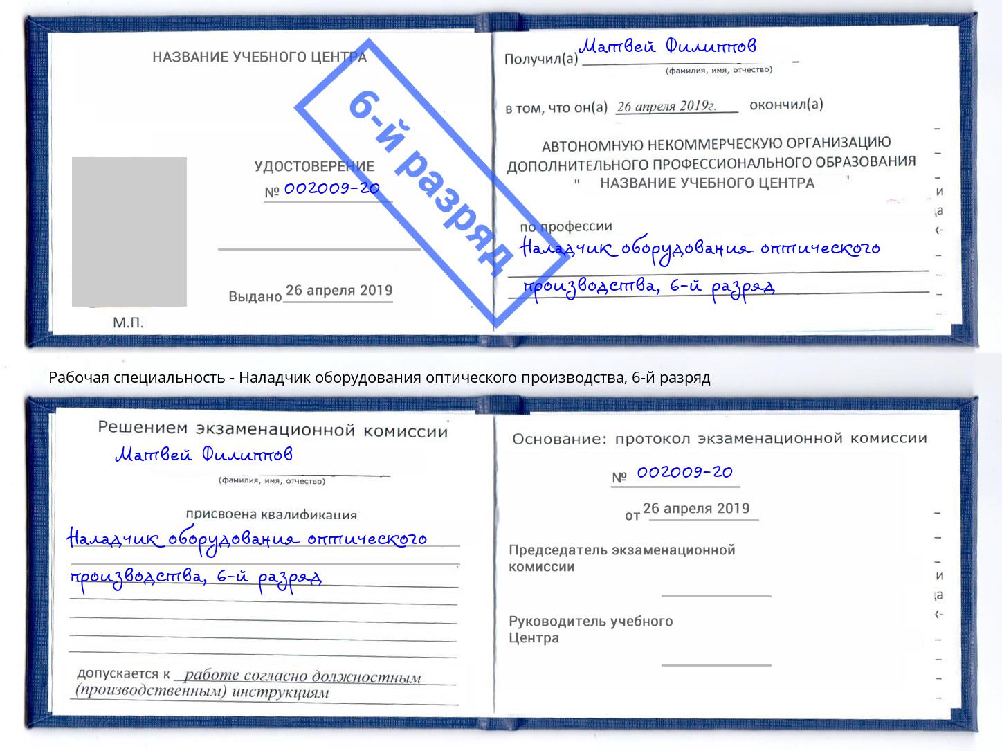 корочка 6-й разряд Наладчик оборудования оптического производства Лысьва