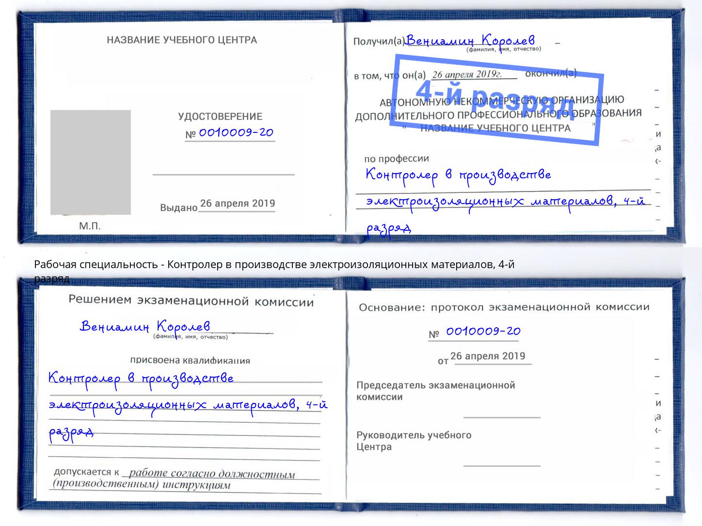 корочка 4-й разряд Контролер в производстве электроизоляционных материалов Лысьва