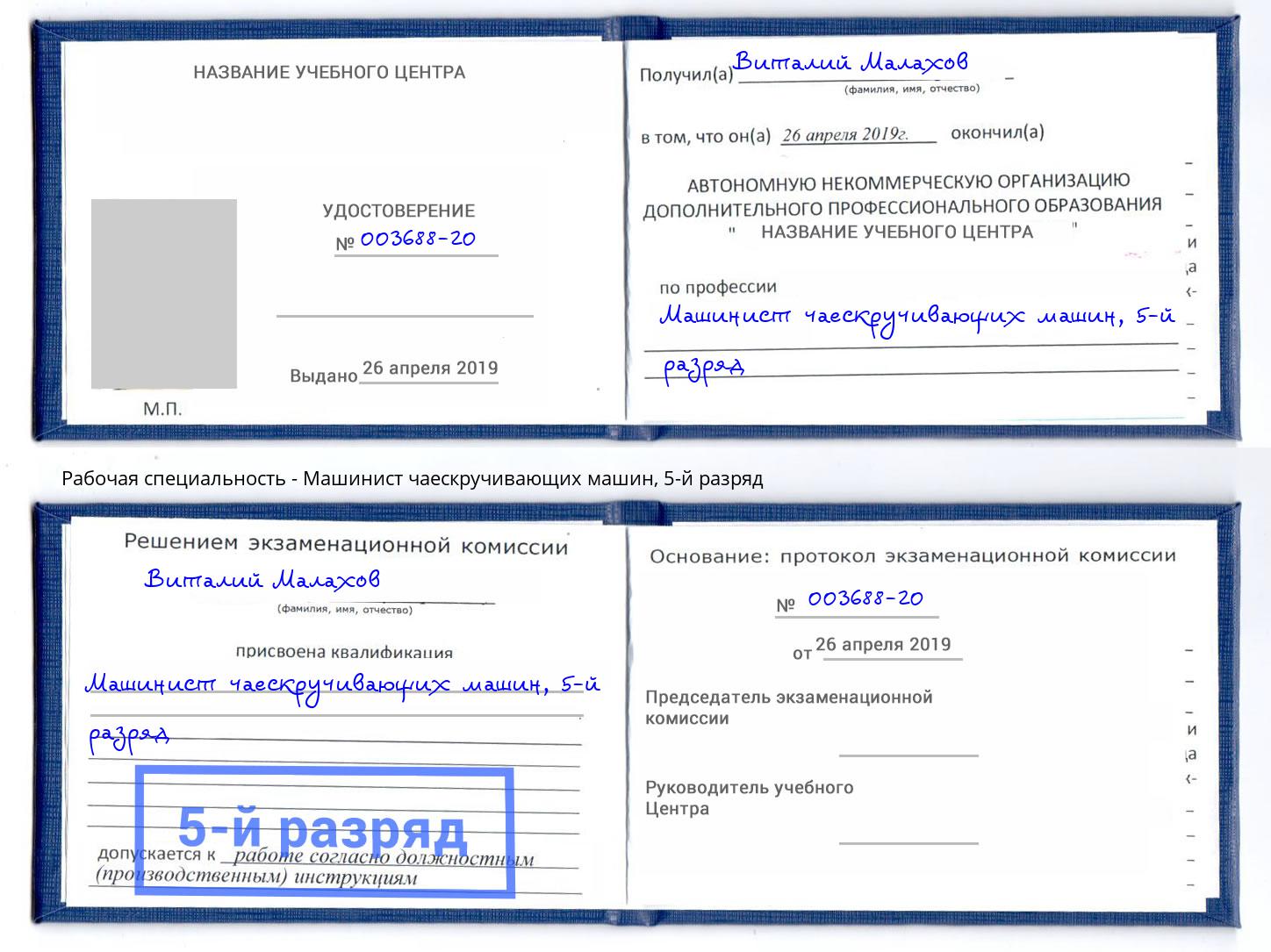 корочка 5-й разряд Машинист чаескручивающих машин Лысьва