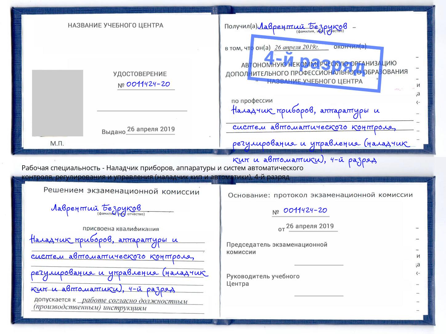 корочка 4-й разряд Наладчик приборов, аппаратуры и систем автоматического контроля, регулирования и управления (наладчик кип и автоматики) Лысьва