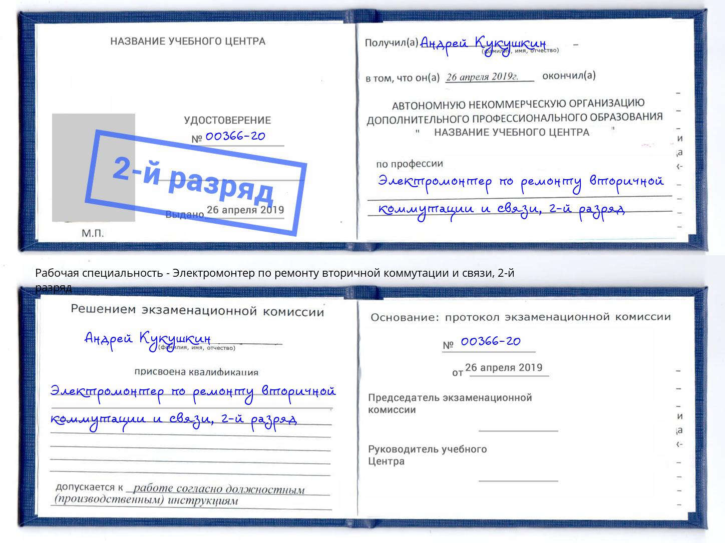 корочка 2-й разряд Электромонтер по ремонту вторичной коммутации и связи Лысьва