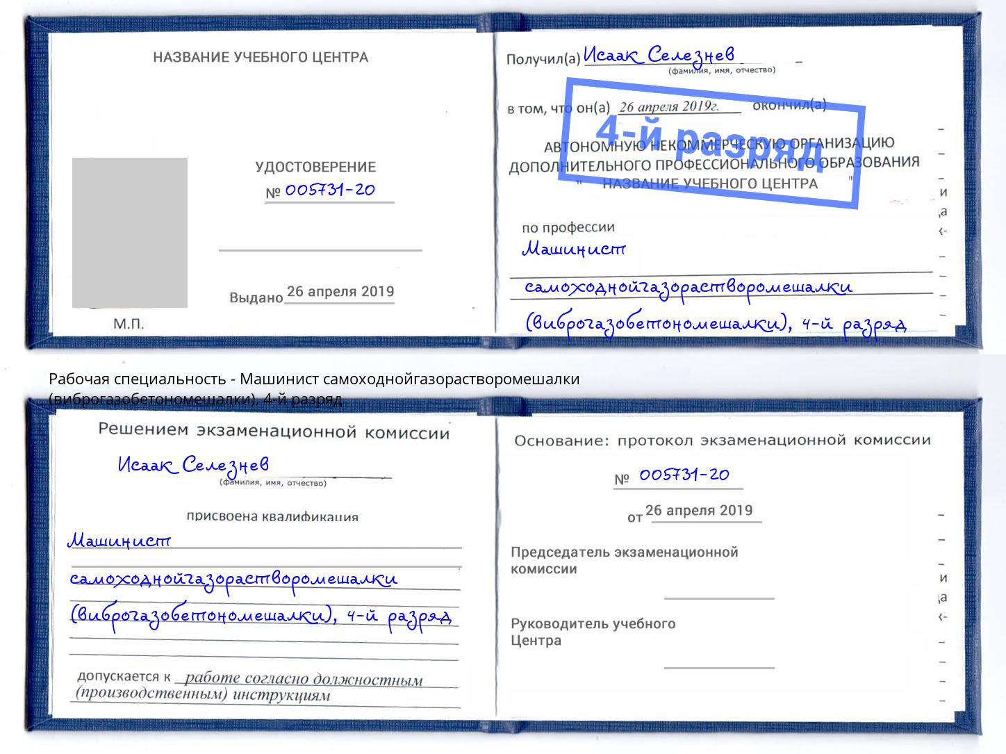 корочка 4-й разряд Машинист самоходнойгазорастворомешалки (виброгазобетономешалки) Лысьва