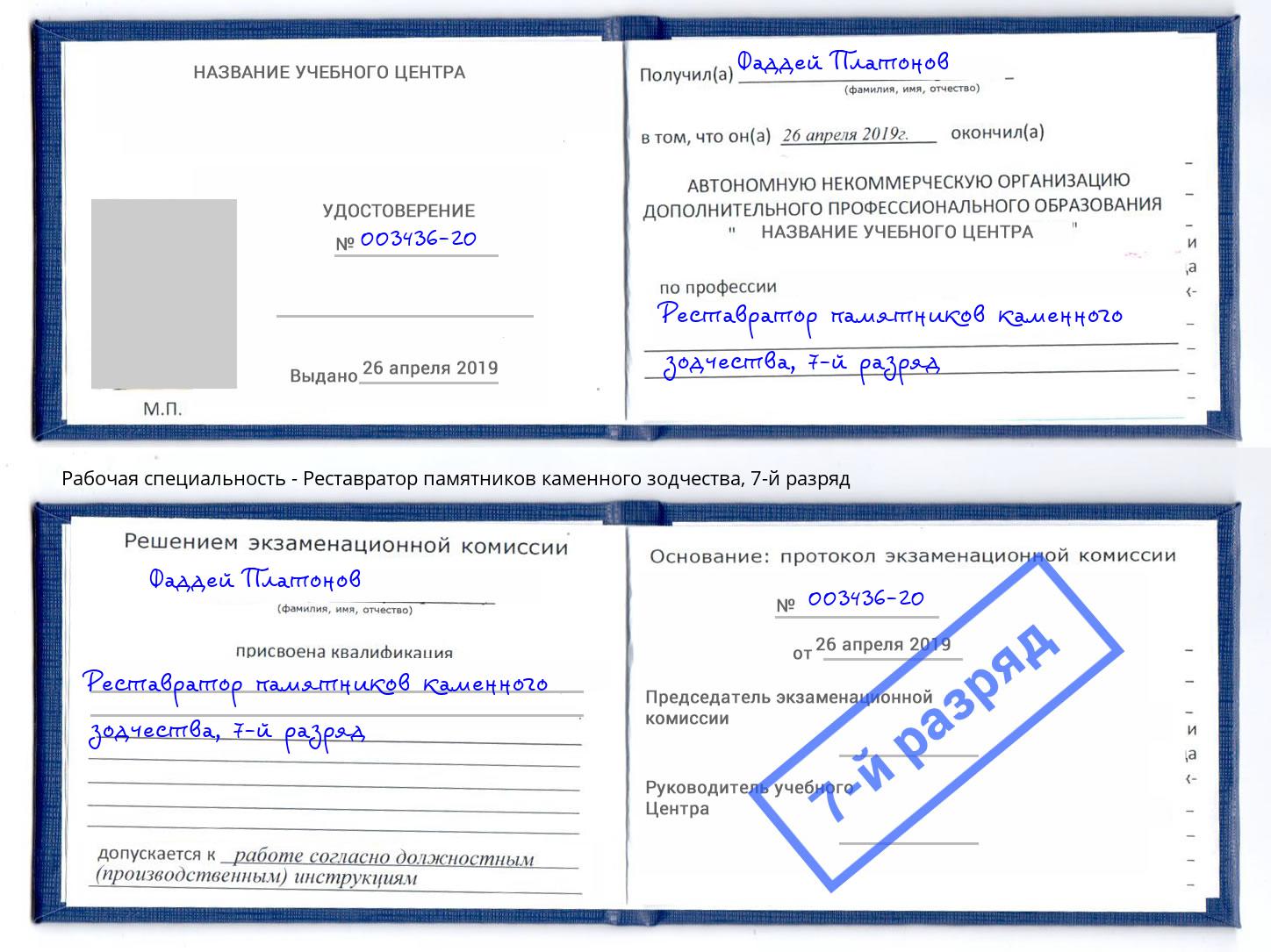 корочка 7-й разряд Реставратор памятников каменного зодчества Лысьва