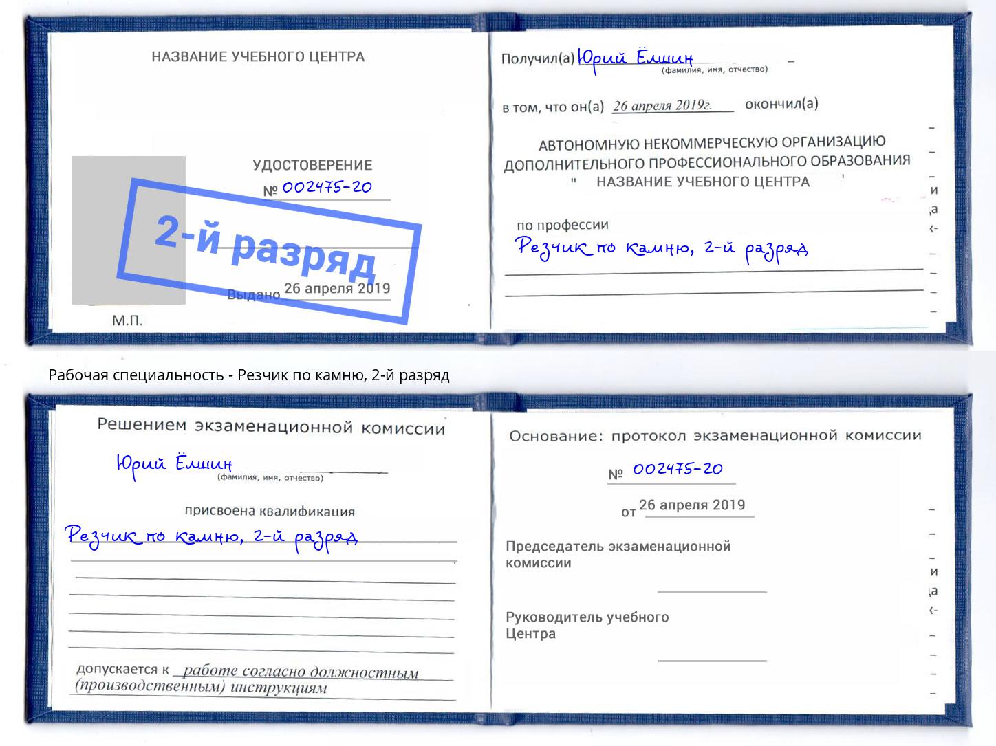 корочка 2-й разряд Резчик по камню Лысьва