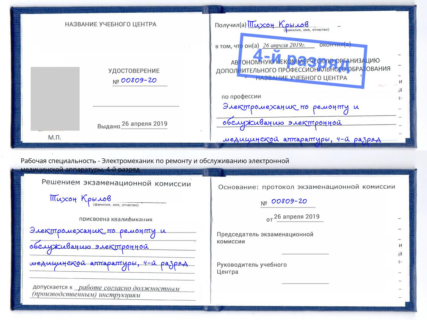 корочка 4-й разряд Электромеханик по ремонту и обслуживанию электронной медицинской аппаратуры Лысьва