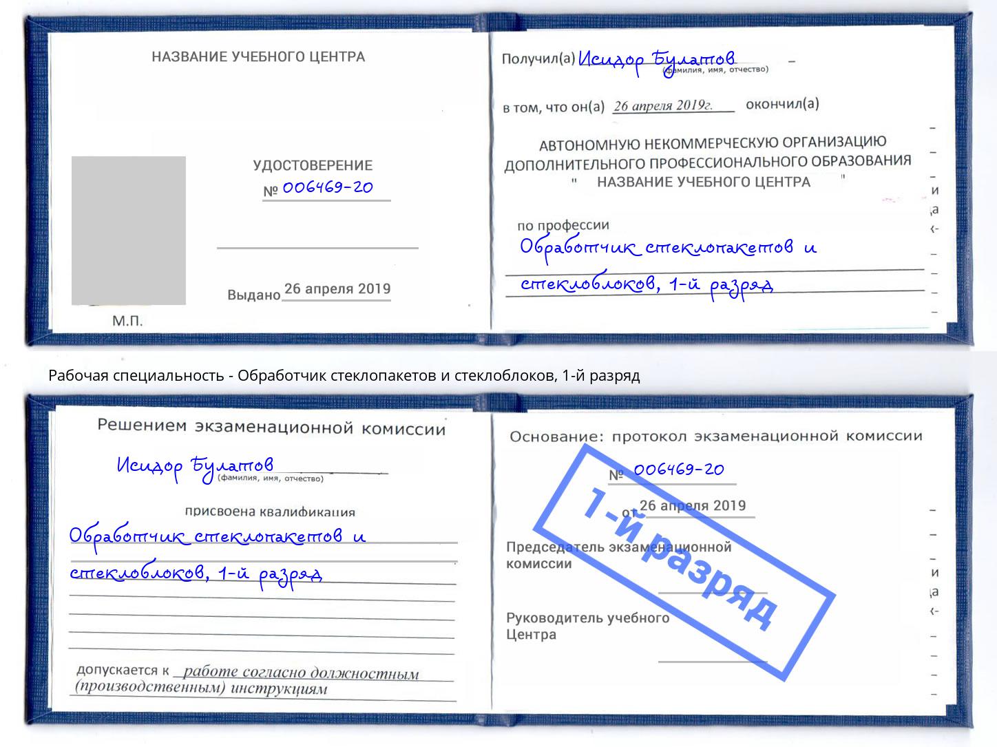 корочка 1-й разряд Обработчик стеклопакетов и стеклоблоков Лысьва