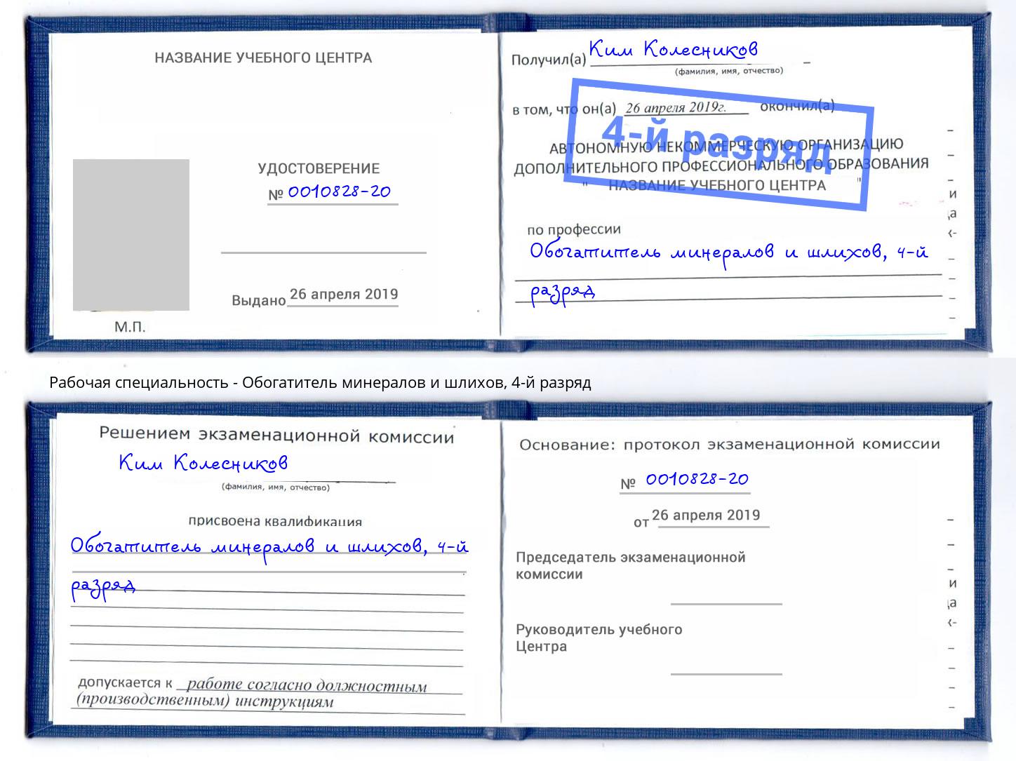 корочка 4-й разряд Обогатитель минералов и шлихов Лысьва