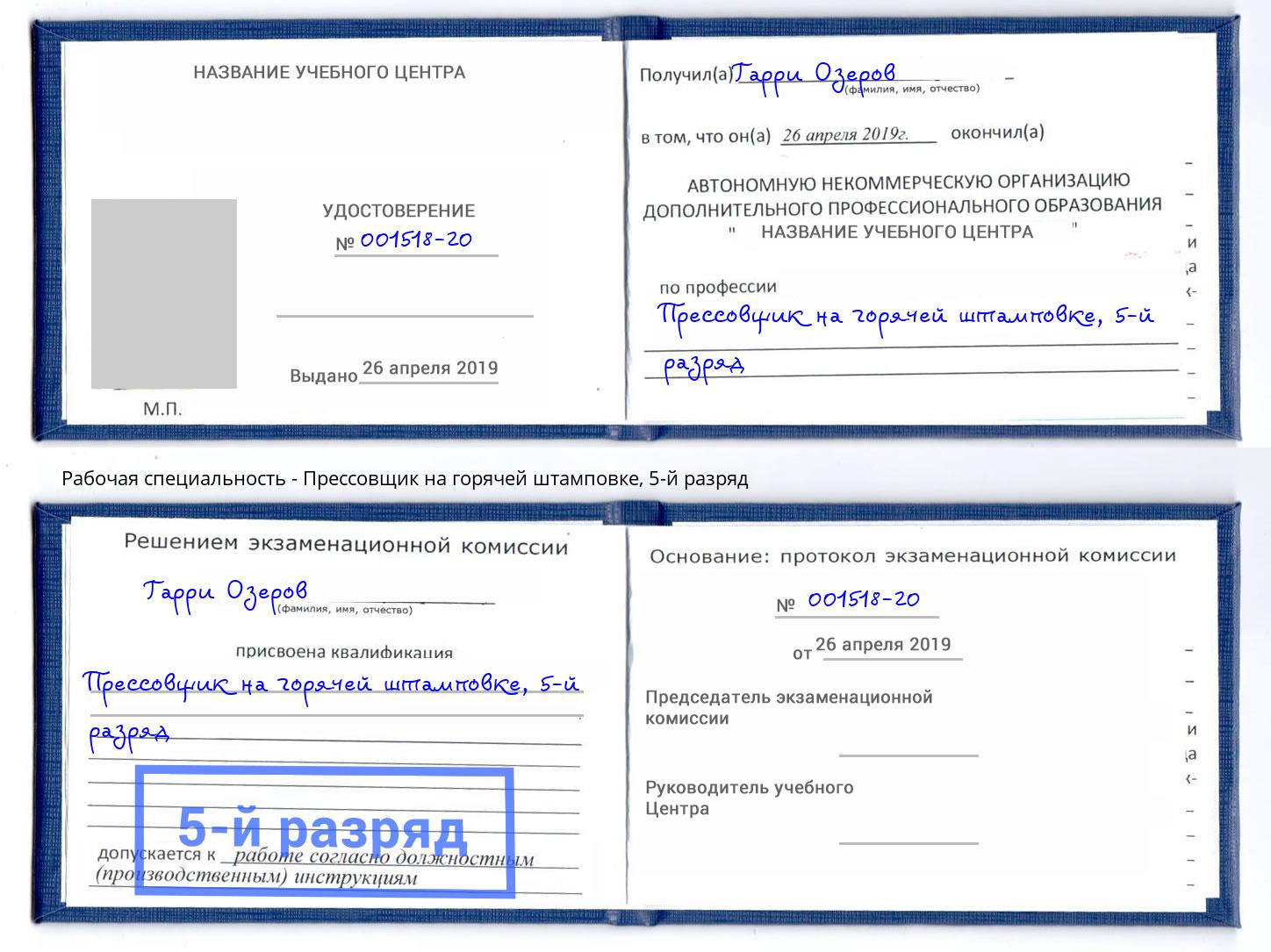 корочка 5-й разряд Прессовщик на горячей штамповке Лысьва
