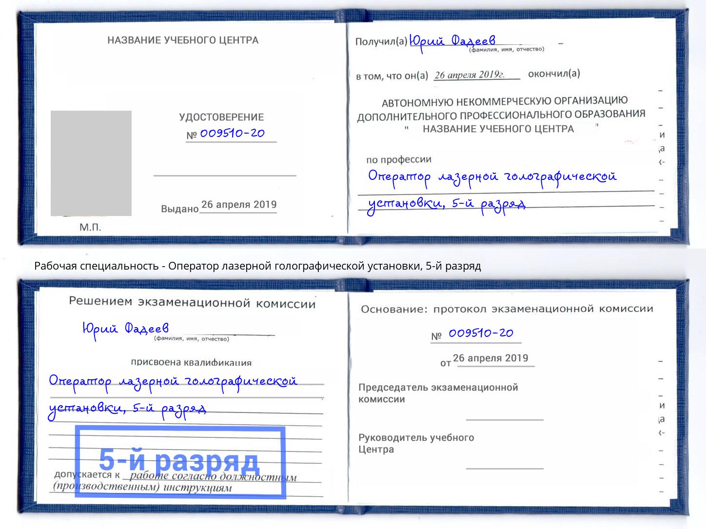 корочка 5-й разряд Оператор лазерной голографической установки Лысьва