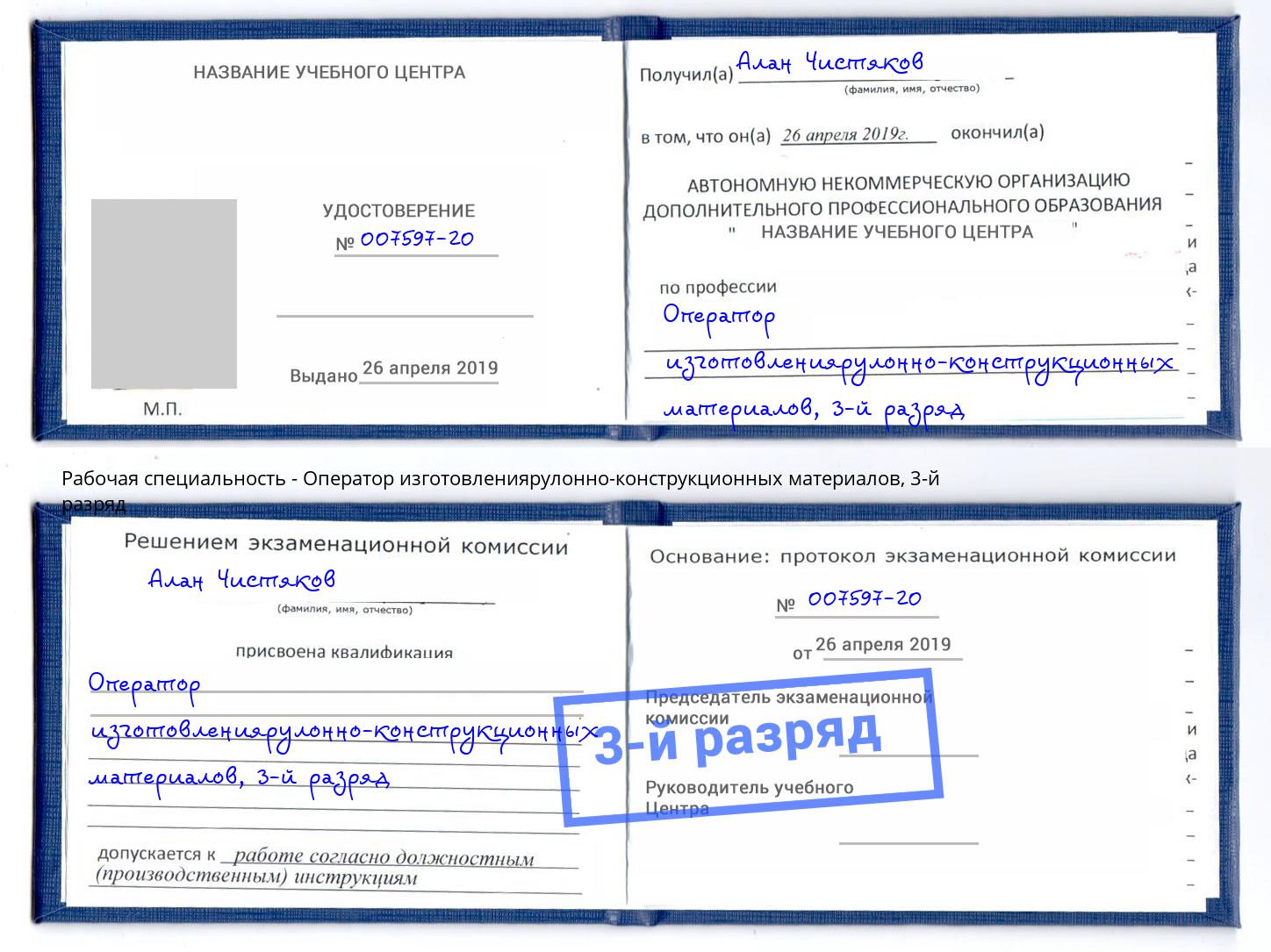 корочка 3-й разряд Оператор изготовлениярулонно-конструкционных материалов Лысьва