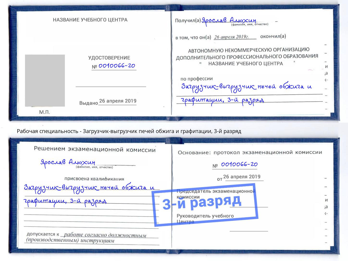 корочка 3-й разряд Загрузчик-выгрузчик печей обжига и графитации Лысьва