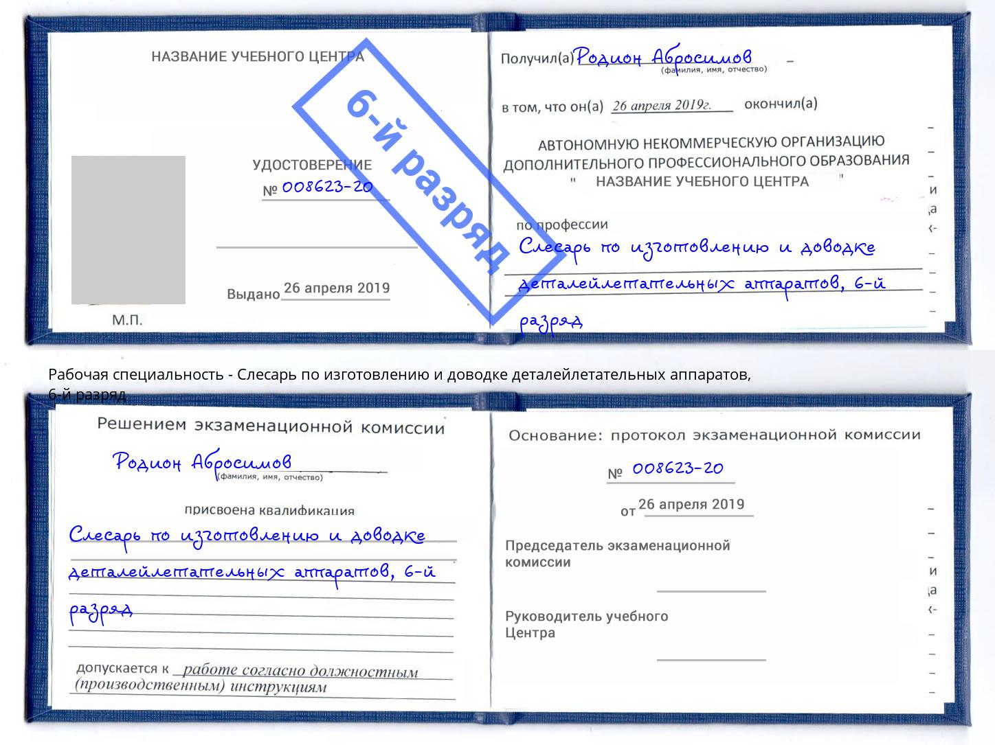 корочка 6-й разряд Слесарь по изготовлению и доводке деталейлетательных аппаратов Лысьва