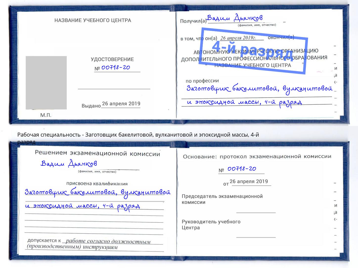 корочка 4-й разряд Заготовщик бакелитовой, вулканитовой и эпоксидной массы Лысьва