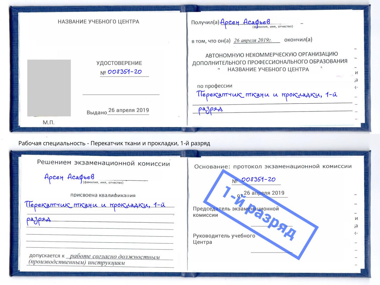 корочка 1-й разряд Перекатчик ткани и прокладки Лысьва