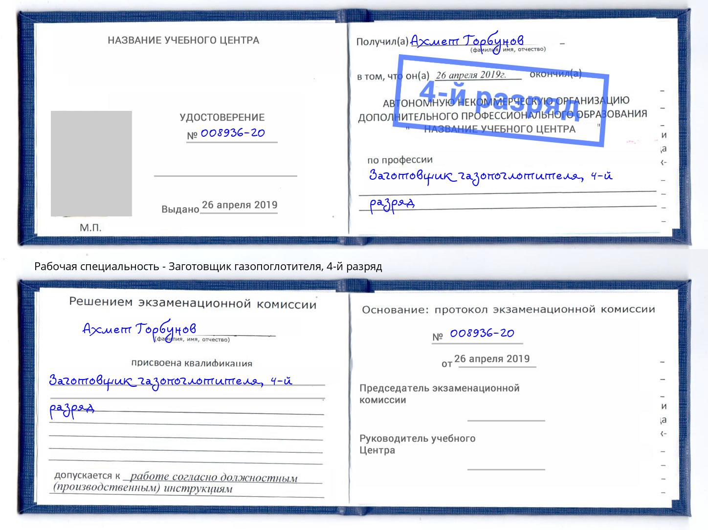 корочка 4-й разряд Заготовщик газопоглотителя Лысьва