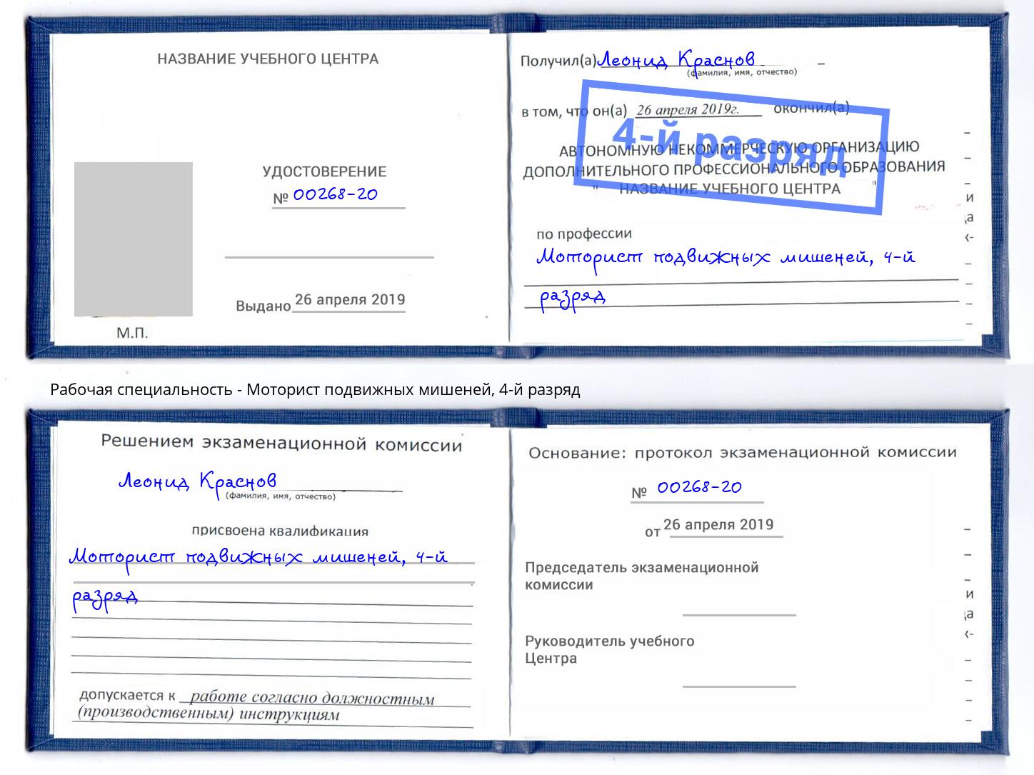 корочка 4-й разряд Моторист подвижных мишеней Лысьва