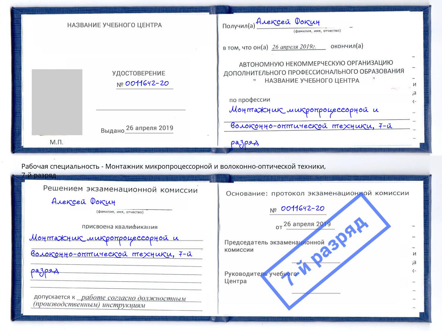 корочка 7-й разряд Монтажник микропроцессорной и волоконно-оптической техники Лысьва