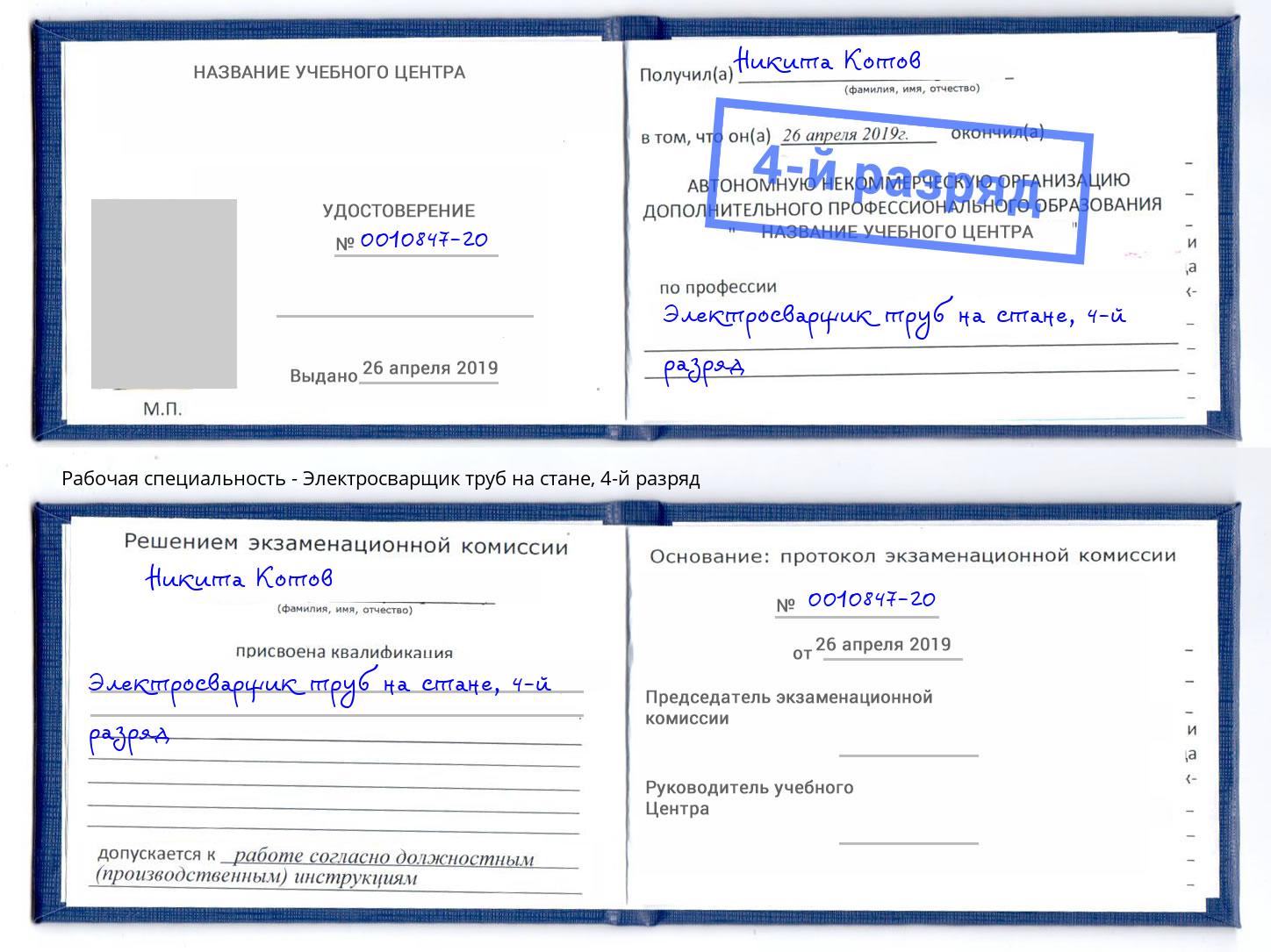 корочка 4-й разряд Электросварщик труб на стане Лысьва