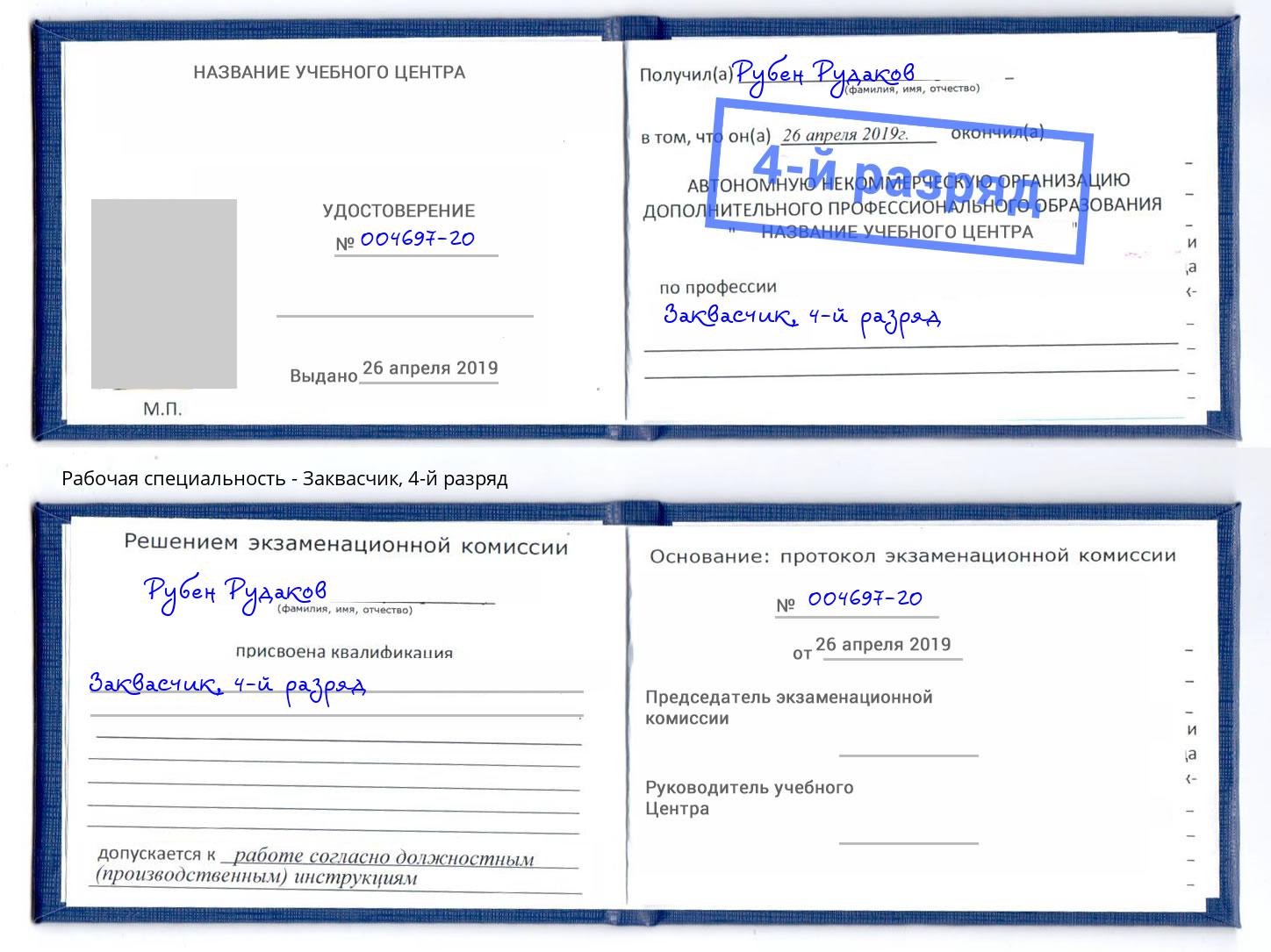 корочка 4-й разряд Заквасчик Лысьва