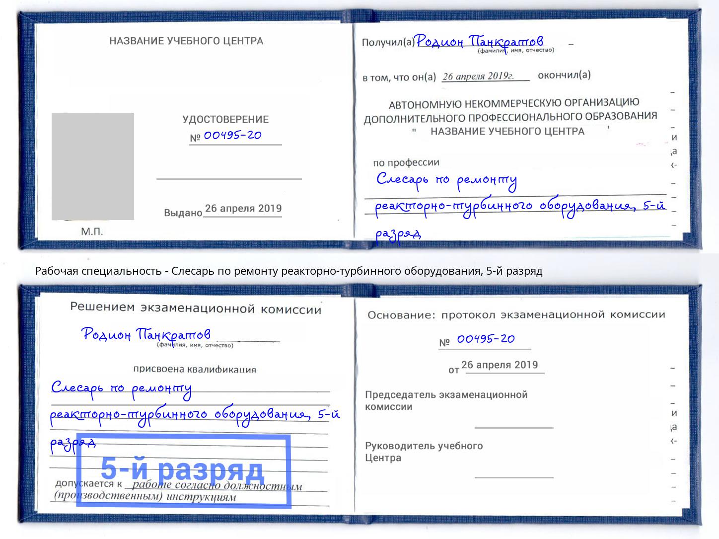 корочка 5-й разряд Слесарь по ремонту реакторно-турбинного оборудования Лысьва